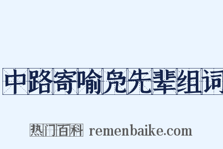 中路寄喻凫先辈组词是什么意思的图片